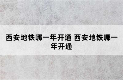 西安地铁哪一年开通 西安地铁哪一年开通